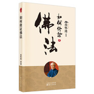 南懷瑾(新版)：如何修證佛法