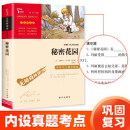 秘密花園（中小學(xué)課外閱讀 無(wú)障礙閱讀） 新老版本隨機(jī)發(fā)貨