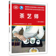 茶藝師（基本素質(zhì)）--國家職業(yè)技能等級認定培訓教材