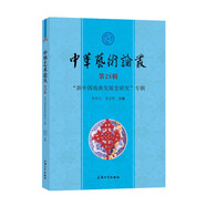 中華藝術(shù)論叢.第25輯，“新中國戲曲發(fā)展史研究”專輯