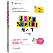 JavaScript超入門(mén) 原書(shū)第2版