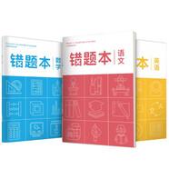 華夏萬(wàn)卷B5/80頁(yè)中學(xué)生作業(yè)本 記事筆記本子 語(yǔ)文數學(xué)英語(yǔ)錯題本 3本裝