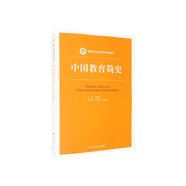 中國教育簡(jiǎn)史（新編21世紀教育學(xué)系列教材）