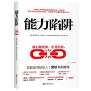 能力陷阱 樊登讀書(shū)創(chuàng  )始人樊登博士特別推薦  吳曉波親薦 《福布斯》年度好書(shū) 管理 時(shí)代華語(yǔ) 京東自營(yíng) 正版