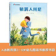 明天原創(chuàng)圖畫書-機器人托尼