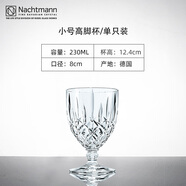 奈赫曼德國NACHTMANN諾貝勒斯系列高腳杯水晶玻璃杯水具5件套 小號高腳杯（單只裝）