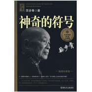 大科學(xué)家講的小故事·神奇的符號（“國家圖書獎”“五個一工程”獎）