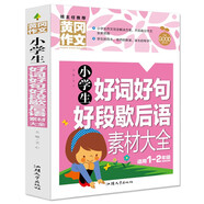小學(xué)生好詞好句好段歇后語素材大全 黃岡作文（新版）彩圖注音版 班主任推薦作文書素材輔導(dǎo)一二1-2年級(jí)567歲適用作文大全