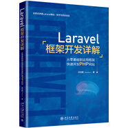 Laravel框架開發(fā)詳解：從零基礎(chǔ)到運(yùn)用框架快速開發(fā)PHP網(wǎng)站