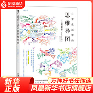 日常生活中的思維導(dǎo)圖 智力與謀略 江西人民出版社 [日] 矢島美由希 著，程雨楓 譯 新華書店正版正貨