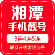 中國移動 手機靚號湖南靚號移動電話卡三連號手機號5G豹子號順子號四連號吉祥號 湘潭手機靚號 10000元號碼