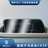隱形衛(wèi)士適用馬自達(dá)昂克賽拉阿特茲CX4/5/8/30中控導(dǎo)航顯示屏幕鋼化膜改裝 20-21款CX30【導(dǎo)航屏幕】高清鋼化膜