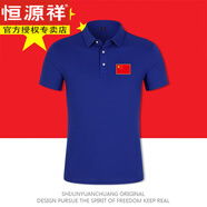 恒源祥八一戰友愛(ài)國衣服紅色polo領(lǐng)紅旗中國翻領(lǐng)短袖T恤男女合唱演出服 寶藍色-胸標 3XL