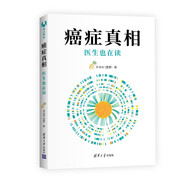 癌癥真相：醫(yī)生也在讀（新版）
