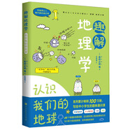 有趣得讓人睡不著的通識(shí)課系列 趣解地理學(xué)：認(rèn)識(shí)我們的地球