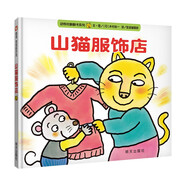 【信誼】山貓服飾店（1-3歲）趣味童書繪本