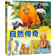 【北斗官方】【精裝正版】自然傳奇系列：動(dòng)物的生存之道國家地理館藏經(jīng)典兒童科普益智百科認知書(shū)十萬(wàn)個(gè)為什么百科全書(shū)
