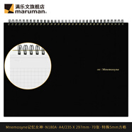 滿(mǎn)樂(lè )文日本maruman滿(mǎn)樂(lè )文記憶女神線(xiàn)圈本筆記本記事本商務(wù)辦公方格橫線(xiàn)空白內頁(yè)易撕黑色高級本子 N180A-A4-5mm方格-70枚
