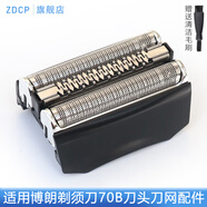 ZDCP 適用博朗（Braun）電動剃須刀70S 70B刀頭配件 Series 7系刀頭網(wǎng)膜網(wǎng)罩配件 70B 黑色 7840s 7893s 7855s