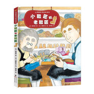 小鞋匠和老鞋匠 精裝 心靈教科書(shū)繪本系列 兒童圖畫(huà)故事親子書(shū)籍 培養(yǎng)創(chuàng)新意識(shí)兒童繪本 睡前故事親子閱讀