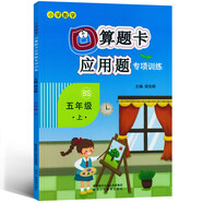 口算題卡+應(yīng)用題專項五年級上冊數(shù)學(xué)同步訓(xùn)練北師大BS版小學(xué)數(shù)學(xué)五年級口算題卡一課一練練習(xí)冊