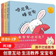【新華正版】誰來幫幫哈尼兔系列 共3冊(cè) 3-4-5-6周歲幼兒園早教啟蒙繪本圖畫紙板書籍 好習(xí)慣培養(yǎng)睡覺啦洗澡兒童創(chuàng)意互動(dòng)書低幼情商啟蒙繪本