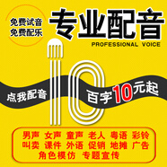 廣闊海洋專業(yè)配音制作廣告配音錄音服務(wù)男聲女聲專題促銷叫賣語音錄制音頻英語方言粵語模仿企業(yè)彩鈴制作上傳 走心旁白配音