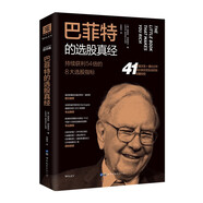 《巴菲特的選股真經(jīng):持續(xù)獲利54倍的8大選股指標(biāo)》
