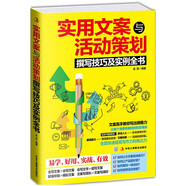 實(shí)用文案與活動策劃撰寫技巧及實(shí)例全書