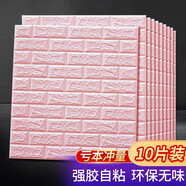 全品屋3D墻貼立體自貼墻紙 墻面裝飾貼背景墻貼紙 遮丑泡沫防撞墻護(hù)墻板 【10片裝】3mm淺粉色