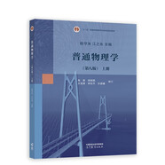 普通物理學(xué)（第八版）上冊(cè)