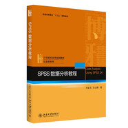 SPSS數(shù)據(jù)分析教程 社會學(xué)系列