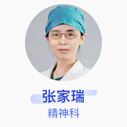 張家瑞 精神科 副主任醫(yī)師 天津市人民醫(yī)院