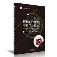 圖標(biāo)ICON設(shè)計與制作（第二版）