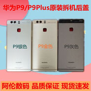 華為適用于華為P9后蓋 電池蓋 EVA-AL00后蓋p9原裝拆機(jī)后蓋P9plus后蓋 華為P9plus金色8新單后蓋