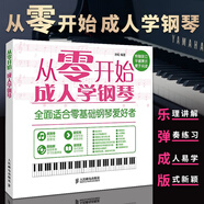 從零開始成人學(xué)鋼琴 鋼琴自學(xué)基礎(chǔ)教程鋼琴譜曲譜鋼琴書教材鋼琴曲即興伴奏音樂理論簡譜書流行曲音樂歌本流行歌曲大全書籍