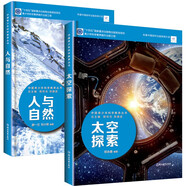 中國(guó)青少年科學(xué)教育叢書(shū)（全2冊(cè)）人與自然+太空探索 青少年兒童科普百科