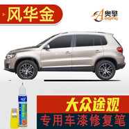 點(diǎn)繽適用于大眾途觀補(bǔ)漆筆劃痕修復(fù)車漆面刮痕修補(bǔ)去痕點(diǎn)油漆筆 12款風(fēng)華金SVW-88 大眾途觀車漆修復(fù)補(bǔ)漆筆