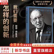 【正版包郵】卓有成效的管理者 (55周年新譯本) 彼得·德魯克 著(zhù) 反內卷、反焦慮，讓工作卓有成效！“現代管理學(xué)之父”彼得·德魯克管理學(xué)系列書(shū)籍 新華書(shū)店旗艦店管理學(xué)圖書(shū)書(shū)籍 創(chuàng  )新與企業(yè)家精神【全面修