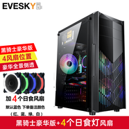 EVESKY積至 黑騎士電腦游戲機箱（支持ATX主板/游戲電腦機箱/支持長(cháng)顯卡/支持背線(xiàn)/支持DVD光驅位） 黑騎士-豪華版+4個(gè)日食燈風(fēng)扇