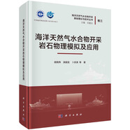 海洋天然氣水合物開采巖石物理模擬及應(yīng)用