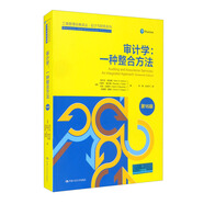審計學(xué)：一種整合方法 第16版 工商管理經(jīng)典譯叢 會計與財務(wù)系列