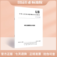 LS/T1201-2020磷化氫熏蒸技術(shù)規(guī)程