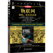 物聯(lián)網(wǎng)：架構、技術(shù)及應用（原書(shū)第2版）