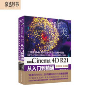 中文版Cinema 4D R21從入門到精通 微課視頻全彩版 哪吒動畫使用軟件 平面建模渲染書籍 c4d平面設計 建模3dmax