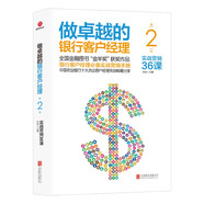 做卓越的銀行客戶(hù)經(jīng)理：實(shí)戰(zhàn)營(yíng)銷(xiāo)36課（第２版）（2021年版）
