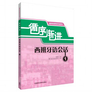 循序漸進(jìn)西班牙語(yǔ)會(huì)話1（循序漸進(jìn)西班牙語(yǔ)系列）