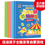 兒童全腦思維游戲貼紙書0-3歲（6冊）兒童觀察力記憶力想象力智力注意力專注力提升啟蒙游戲貼貼書 關(guān)鍵期培養(yǎng) 任意貼反復(fù)帖