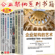 全9冊 企業(yè)架構(gòu)的藝術(shù) 業(yè)務(wù)架構(gòu)與IT架構(gòu)一體化實(shí)踐指南+企業(yè)應(yīng)用架構(gòu)模式+架構(gòu)師啟示錄+企業(yè)級數(shù)據(jù)架構(gòu)+企業(yè)級業(yè)務(wù)架構(gòu)設(shè)計+架構(gòu)真經(jīng)+架構(gòu)即未來+系統(tǒng)架構(gòu) 復(fù)雜系統(tǒng)的產(chǎn)品設(shè)計與開發(fā)+分布式系統(tǒng)架構(gòu)