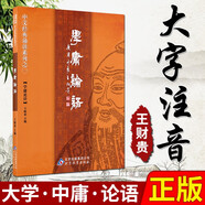 學(xué)庸論語王財貴 國學(xué)經(jīng)典兒童大字注音簡繁對照讀經(jīng)教材  大學(xué)、論語、中庸